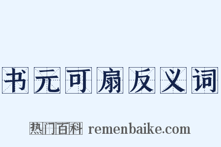 书元可扇反义词是什么意思的图片